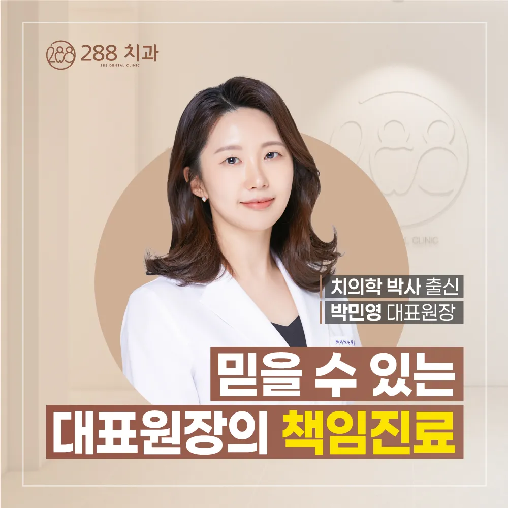 믿을 수 있는 대표원장의 책임진료 — 치의학 박사 출신 박민영 대표원장, 288치과