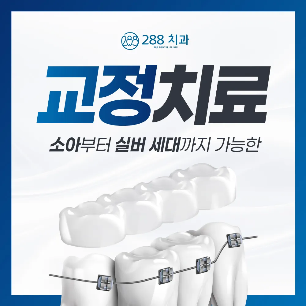 소아부터 실버 세대까지 가능한 교정치료 — 288치과