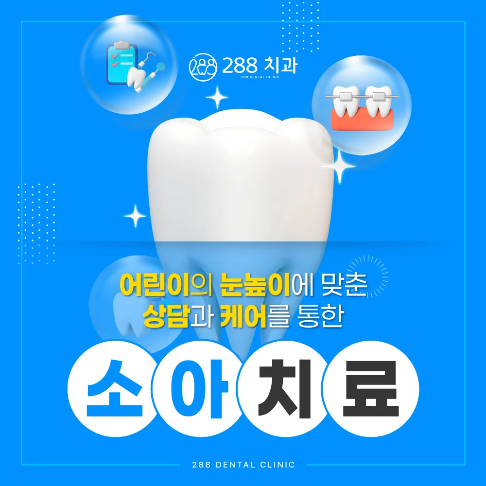 어린이의 눈높이에 맞춘 상담과 케어를 통한 소아치료 — 288치과