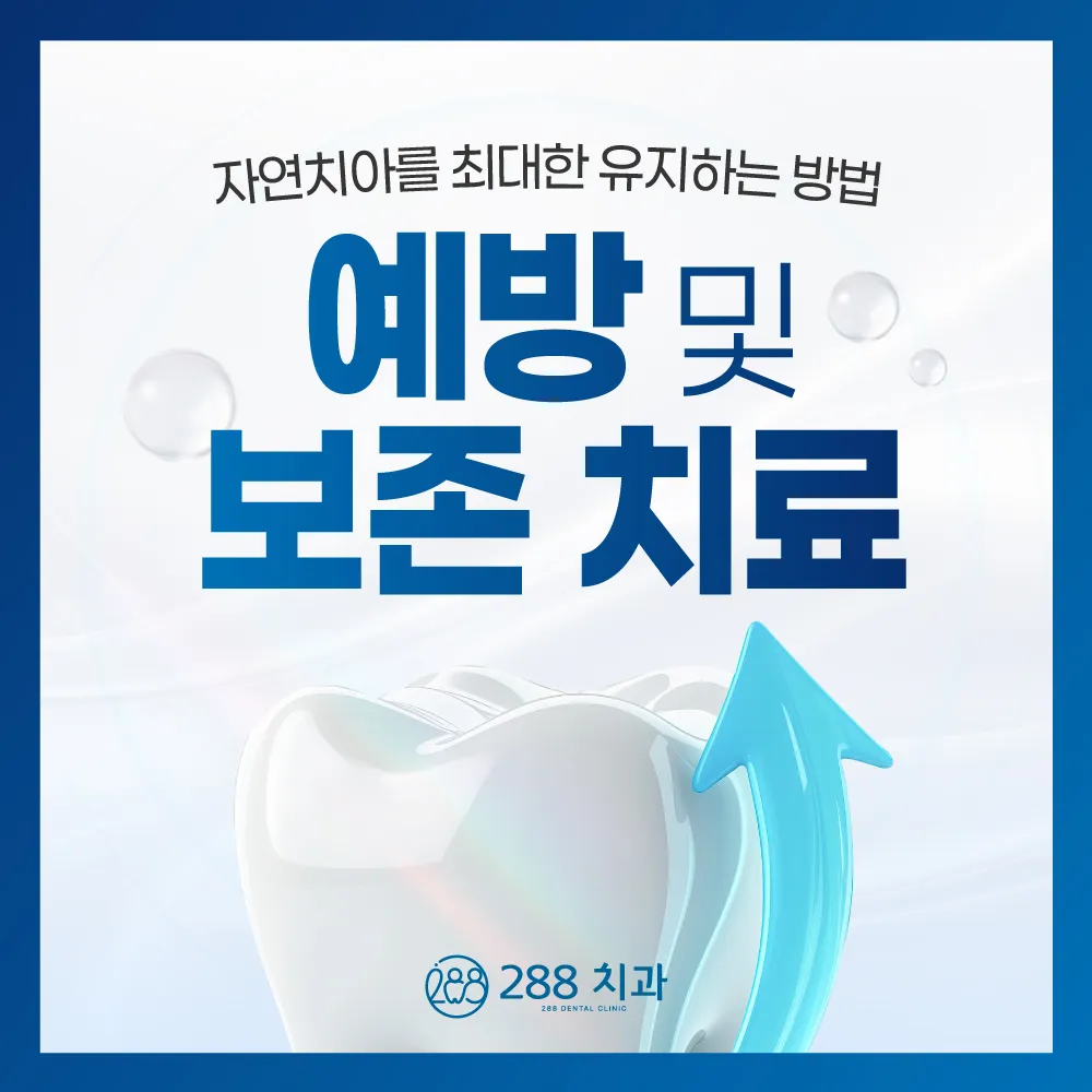 자연치아를 최대한 유지하는 방법, 예방 및 보존 치료 — 288치과